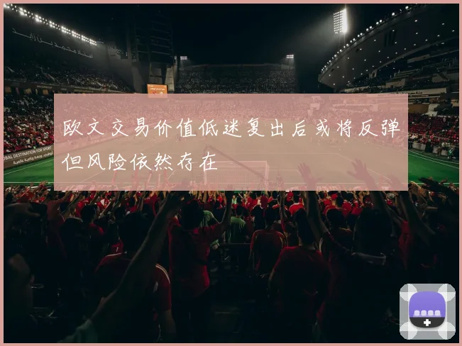 欧文交易价值低迷复出后或将反弹但风险依然存在