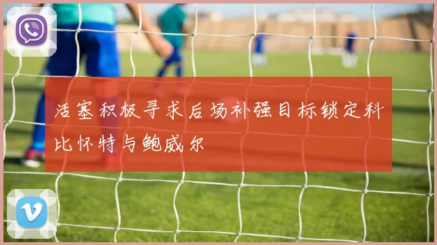 活塞积极寻求后场补强目标锁定科比怀特与鲍威尔