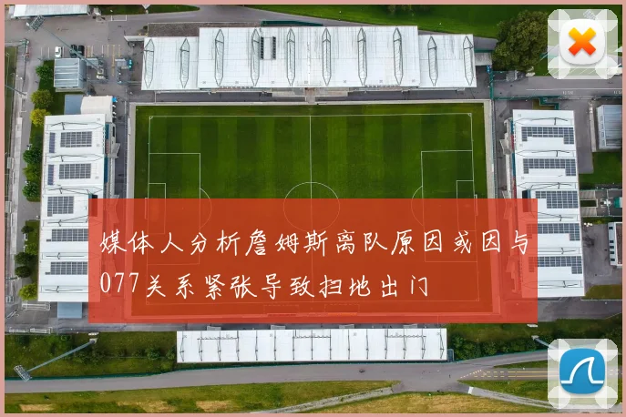 媒体人分析詹姆斯离队原因或因与077关系紧张导致扫地出门