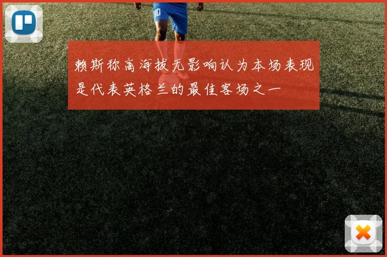 赖斯称高海拔无影响认为本场表现是代表英格兰的最佳客场之一